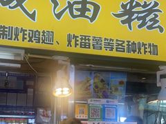 -老莞城油糍姨