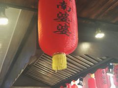 门面-江南婆婆(车墩店)