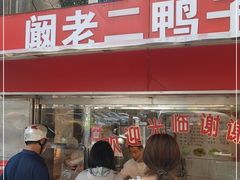 -阚老二鸭子店(来凤小区店)