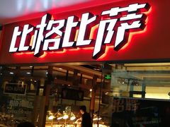 门面-比格比萨自助(万柳华联店)