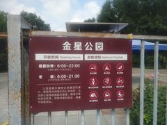 -金星公园