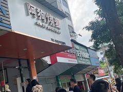 -阿狗烧麦(交通局店)