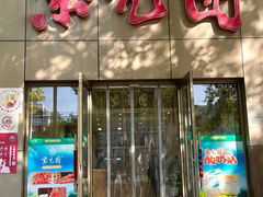 -紫光园(创始店)