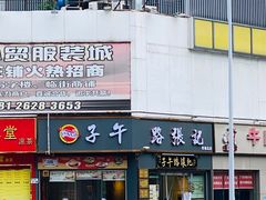 门面-子午路张记·肉夹馍(华强北店)