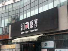 门面-江南原著(中联广场店)