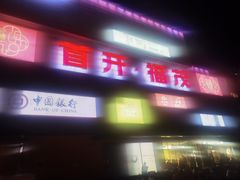 -首开福茂购物中心(宋家庄店)