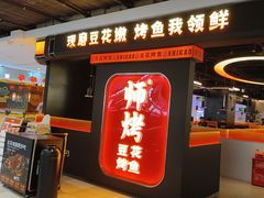 -师烤·豆花烤鱼(深圳坂田天虹店)