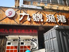 门面-九號渔港·蒸汽海鲜·粤菜茶点(八卦岭店)