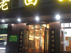 门面-老回回饺子馆(海洋馆店)