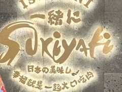 -一绪に寿喜烧(夫子庙水游城店)