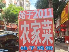 -始于2011柳周农家菜沙田柚美食店(东大街店)