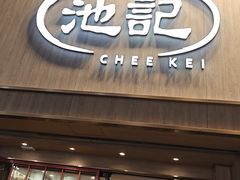 -池记(尖沙咀店)