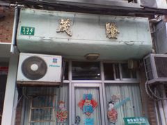 -茂隆餐厅(进贤路店)