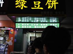 -华荣哲绿豆饼(泰安店)