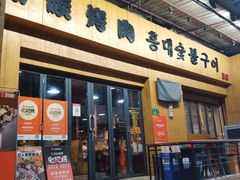 -麻蒲碳烤肉(远景路1号店)