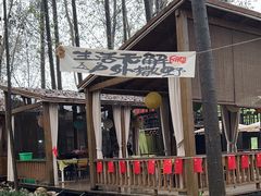 -林间山庄