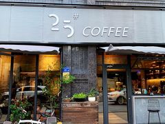 门面-25#COFFEE(古地石店)
