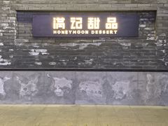 -满记甜品(湖滨店)