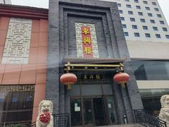 门面-东兴楼饭庄(六里桥店)
