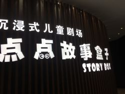 -小鸡哆哆故事屋·儿童乐园(嘉里城店)