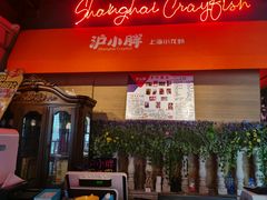 -沪小胖小龙虾(淮海中路旗舰店)