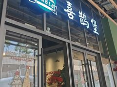 -汉堡双倍·喜鹊堡