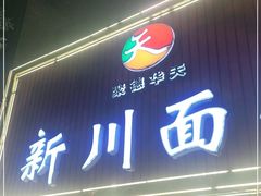 门面-新川面馆(新街口起源店)