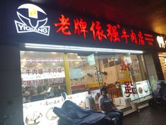 -老牌依强牛肉店(达道总店)