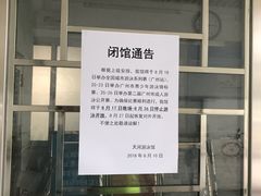 -天河体育中心游泳馆