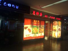 门面-美珍香(五角场第一食品店)