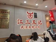 -江三王记牛杂馆(总店)