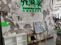 -外婆家(西红门荟聚购物中心店)