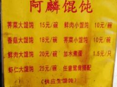 菜单-阿麟馄饨(延长路店)