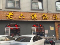 -王老六铁锅炖鱼(翠微店)