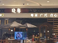 -晓粤·惹味粤菜(凯德乐峰广场店)