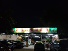 -天程知味园