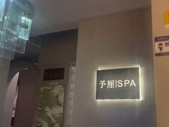 -予厘·推拿按摩·精油SPA(憩舍长安店)