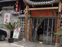 门面-灶东家民间菜(回兴店)
