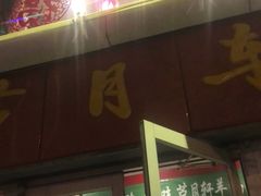 门面-芦月轩羊蝎子(北蜂窝店)