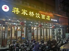 门面-蒋家桥饺面店(四望亭路店)