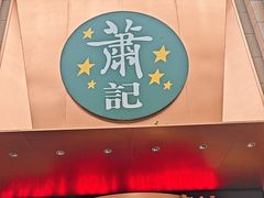 -萧记三鲜烩面(郑汴路店)