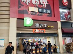 门面-康师傅私房牛肉面(北京南站店)