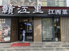 -赣江里•江西菜(望京旺角店)
