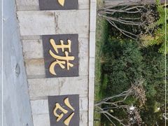 -玲珑塔公园