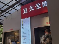 -五大金刚(九街店)