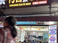 -阿昌白族石板烧(大理古城店)
