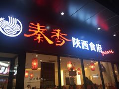 -秦香陕西食府(华贸天地店)