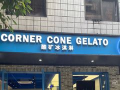 -CORNER CONE GELATO酷矿手作霜淇淋(南头古城店)