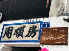 -蒋氏故居