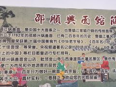 -邵顺兴锅盖面(金山宝地店)